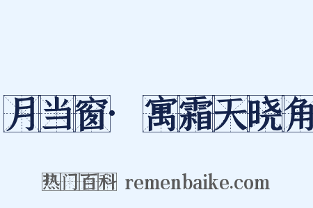 月当窗·寓霜天晓角是什么意思的图片